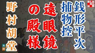 【朗読】銭形平次捕物控『遠眼鏡の殿様』野村胡堂作　字幕付き　　※毎週日曜夜八時配信！　　　　ナレーター七味春五郎　発行元丸竹書房
