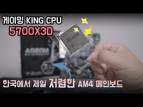 제일 싼 6만원짜리 A520M 보드에 5700X3D를 넣어 만든 게이밍 PC! (Biostar A520MS 제이씨현) [5600X VS 5700X3D]