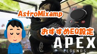 APEX おすすめMIXAMP設定紹介