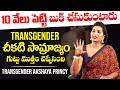 Transgender Akshaya Princy Reveals Unknown Facts | Akshaya Princy Exclusive Interview | NewsQube