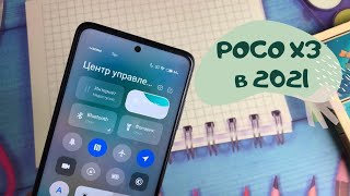 Xiaomi Poco X3 спустя Пол года, в 2021 году фото