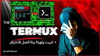 تحميل وتثبيت termux  وتهيئة بيئة العمل - الدرس الاول|  كورس تعلم الهكر الاخلاقي بالعربي (تعليمى بس)