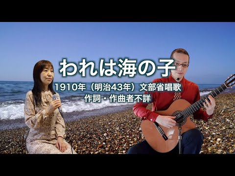 われは海の子