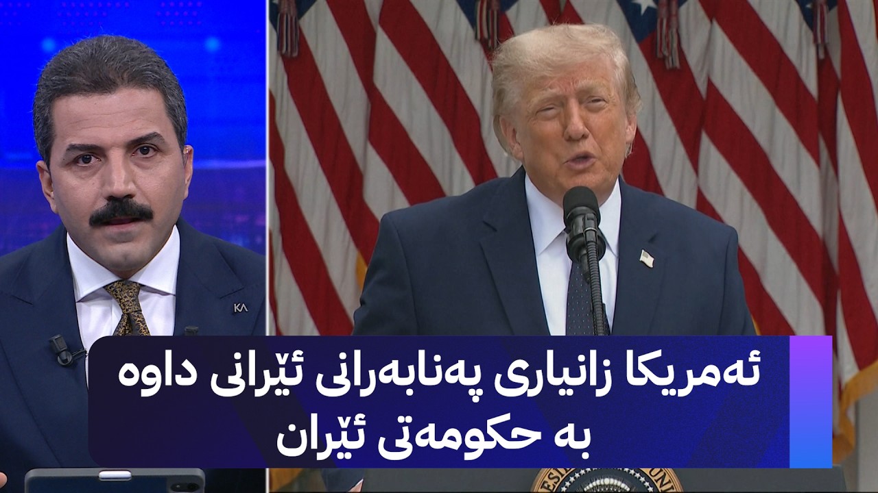 ڤیدیۆ | ئەمریکا زانیاری پەنابەرانی ئێرانی داوە بە حکومەتی ئێران
