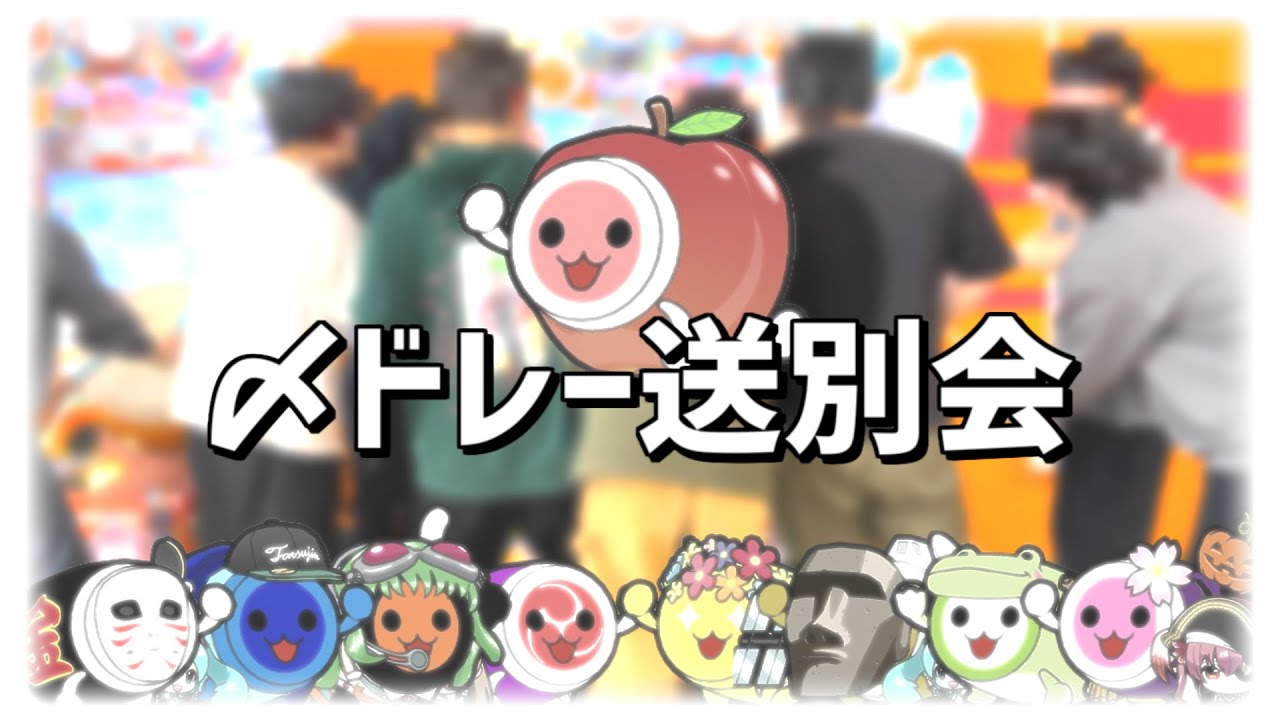 【〆ドレー2000】ホーム台の9人で送別会ローテーション【 続・〆ドレー2000】