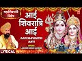 महाशिवरात्रि विशेष आई शिवरात्रि आई Aayi 