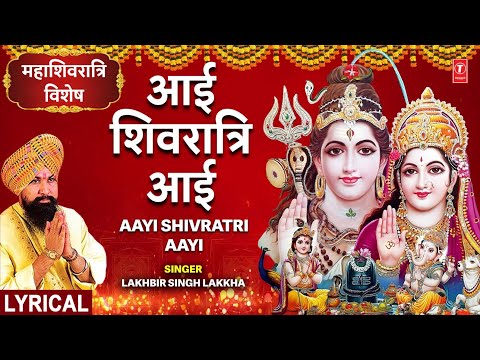 आई शिवरात्रि आई सारे जग में खुशियां छाई