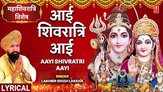 आई शिवरात्रि आई सारे जग में खुशियां छाई