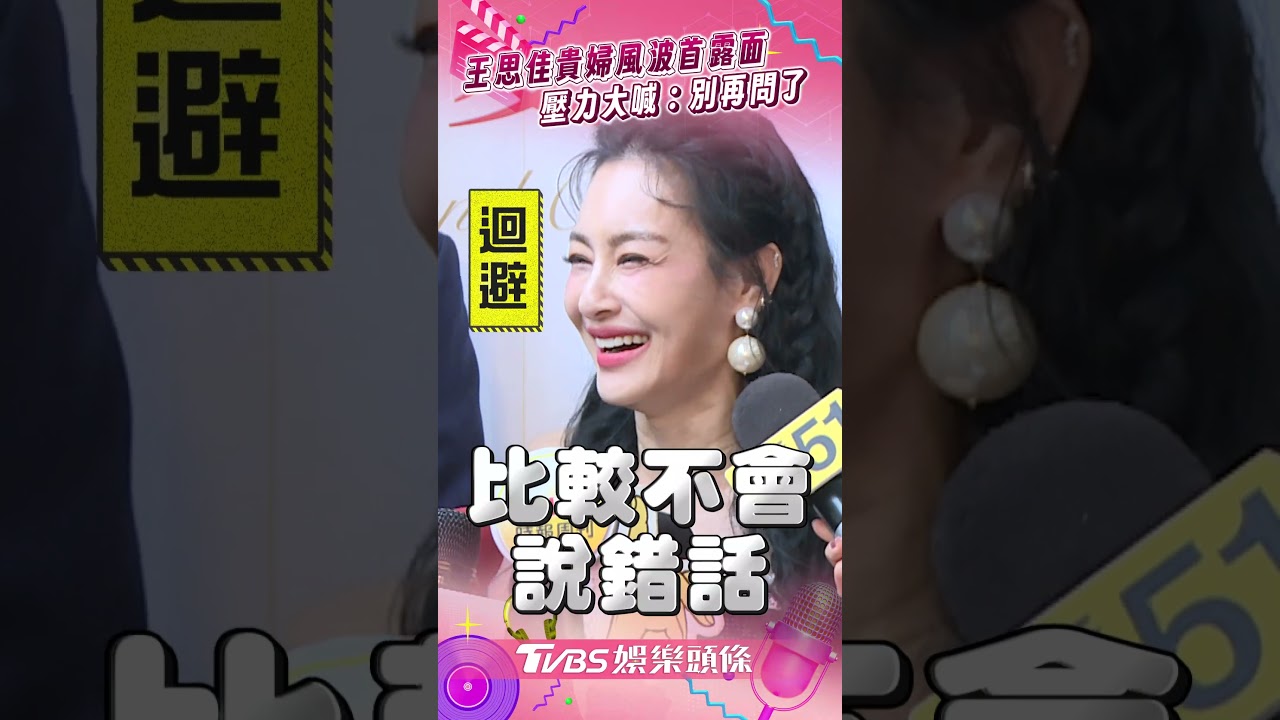 影音/王思佳「貴婦風波」後首露面 認壓力有點大:別再問了
