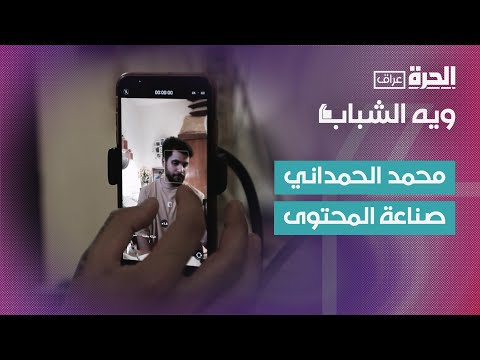فيديو | ويه الشباب | محمد الحمداني..السخرية كأداة للتغيير الاجتماعي