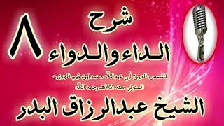 صورة 08 - شرح الداء والدواء "حديث البراء ابن عازب" الشيخ عبد الرزاق البدر