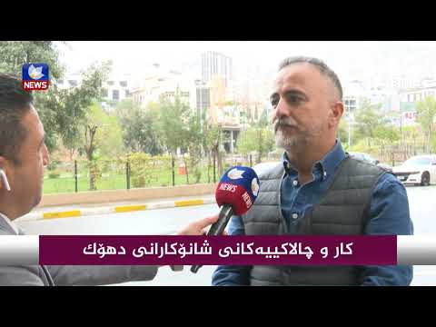 بەڤیدیۆ.. كارو چالاكییەكانی شانۆكارانی دهۆك