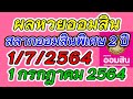 ตรวจ หวย ออมสิน