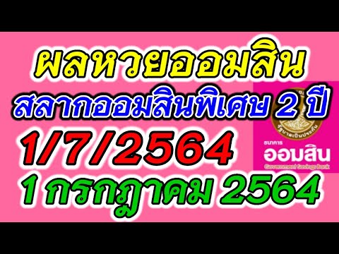 ตรวจ หวย ออมสิน