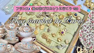 フランス🇫🇷パリ蚤の市🌿まるで奇跡✨憧れの夢のティーセットを購入しました🌿ヴァンヴ・14区・5区の蚤の市🌿購入品のご紹介🌿【🇫🇷蚤の市/ブロカントに行こう158】