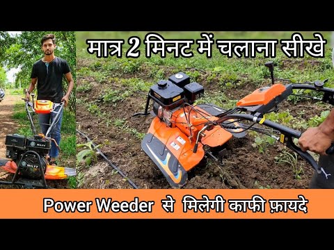2 मिनट में चलाना सीखे Power Weeder / Power Tiller. How to Operate Agriculture Machinery