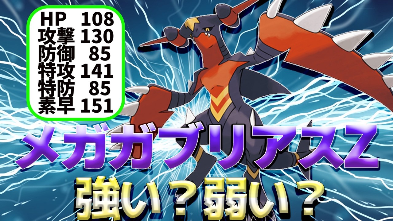 チャンピオンズでのムーブも紹介！期待の新メガシンカ『メガガブリアスZ』徹底分析