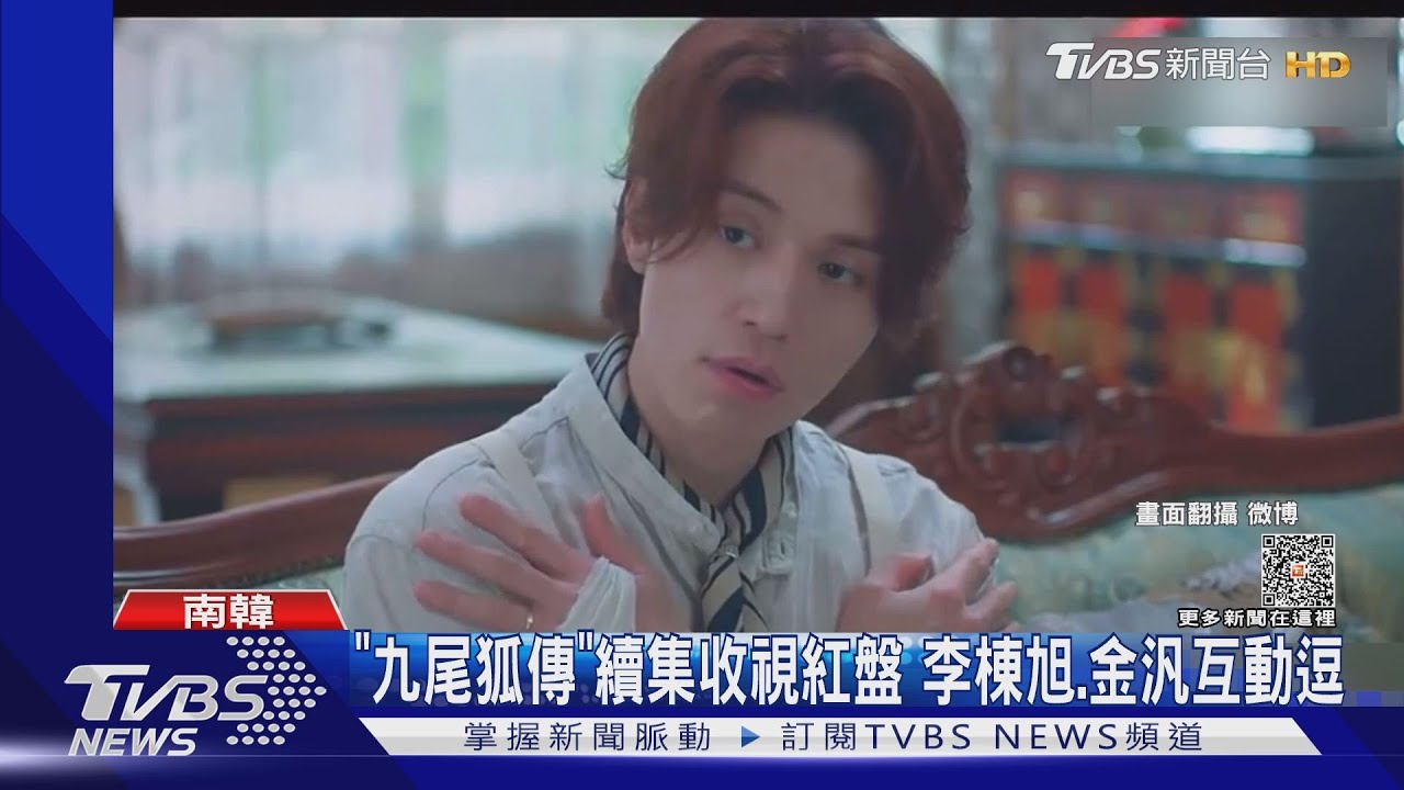 《九尾狐傳1938》李棟旭竟被嫌吵　「熱度躍升第3名」收視紅盤
