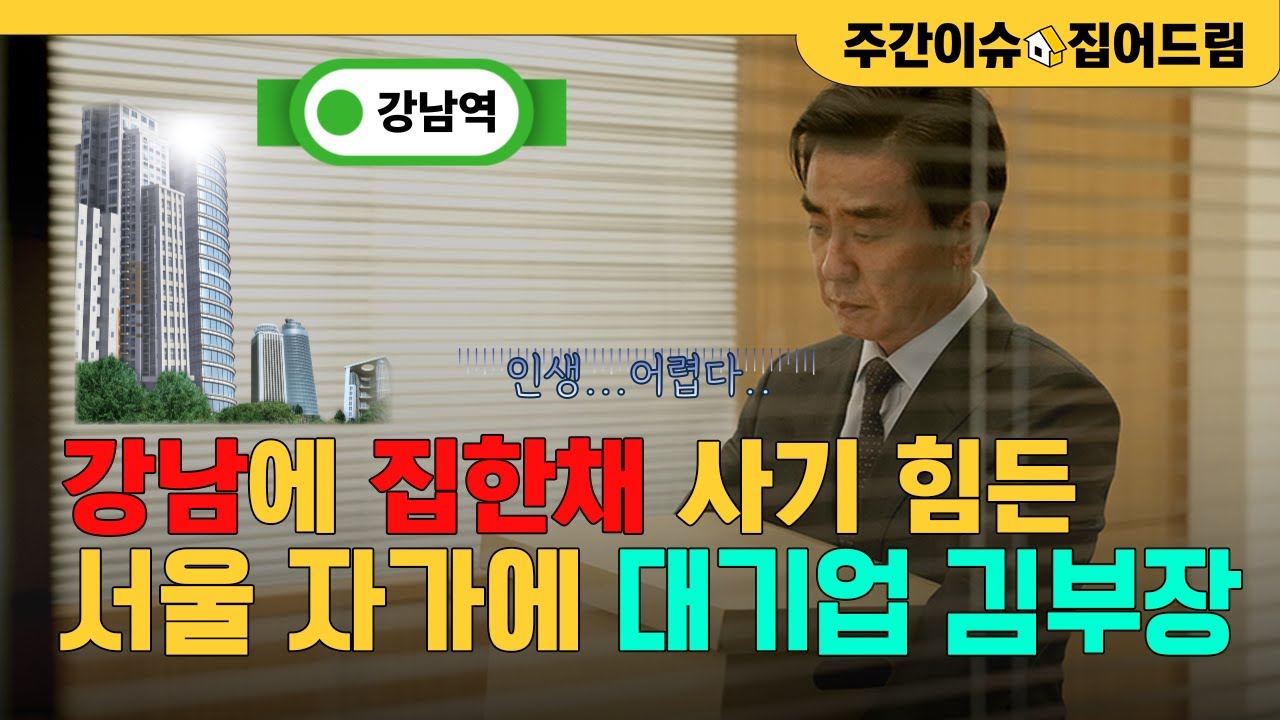 "김부장 스펙에도 어렵다" 억대 연봉도 못넘는 강남 성벽 [주간이슈, 집어드림]