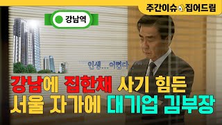 "김부장 스펙에도 어렵다" 억대 연봉도 못넘는 강남 성벽 [주간이슈, 집어드림]