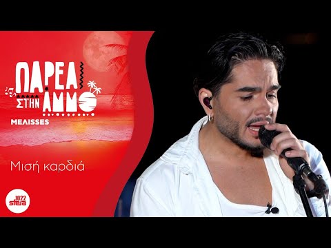 Μέλισσες - Μισή καρδιά | Παρέα Στην Άμμο με τον Sfera 102,2