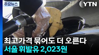 최고가격 묶어도 더 오른다...서울 휘발유 2,023원 / YTN