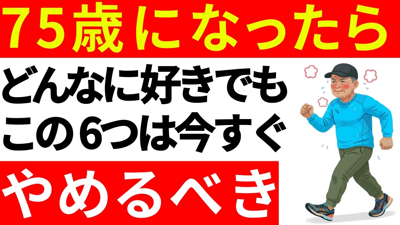 【医学的視点】75歳になったらどんなに好きでも、この6つの事は今すぐにやめてください。