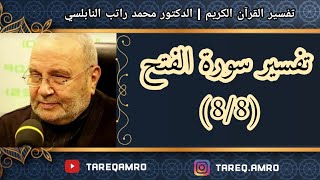 د.محمد راتب النابلسي - تفسير سورة الفتح ( 8 \ 8 )