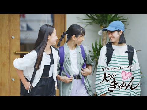 日産SAKURA 夫がきゅん篇30秒CM