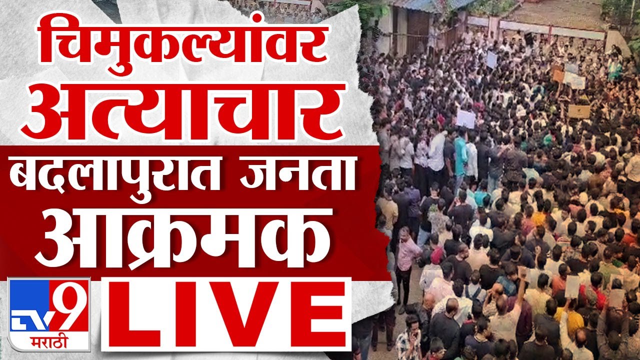 Badlapur School Case Protest Update LIVE | अत्याचाराच्या निषेधार्थ बदलापुरात जनता आक्रमक | tv9