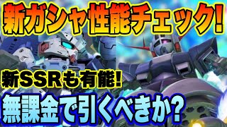 【Gジェネ】新ガシャ性能チェック！URアスタロトリナシメント＆ジオングは引くべき？無課金目線で解説！