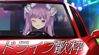 【 #歌枠 /Sing Stream】隣、乗ってく？🚗【久遠たま】