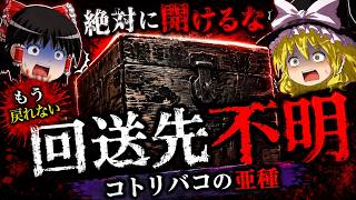 開けてはいけない箱を開けてしまった人の末路を見ていく【ゆっくり実況ホラーARG】【回送先不明】【WEB探索アンソロ】【ゆっくり実況プレイ】