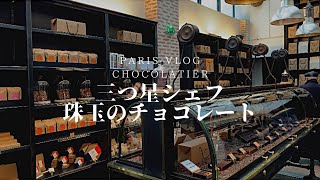【パリのチョコレート専門店紹介】人気のショコラティエ、３つ星シェフが贈る至高のチョコレート｜活気の戻ったマルシェを散歩