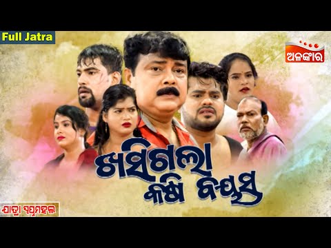 Khasigala Kasi Bayasa - ଖସିଗଲା କଷି ବୟସ | FULL JATRA | Piyush,Goura Das | Swapnamahal | Alankar TV
