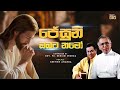 ජේසුනි ඔබට නමෝ Rev Fr Bensiri Perera Gretien Ananda Jeesuni Obata Namo Mount