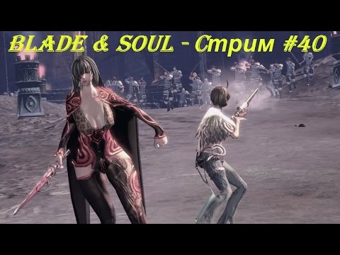 Blade & Soul - Cтрим #40