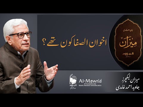 Ikhwan al-Safa kon thay? | اخوان الصفا کون تھے؟ | Javed Ahmad Ghamidi | Meezan Lectures