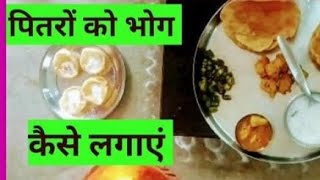 पितरों को भोग कैसे लगाएं #piterbhog #kavitasangrah #shortsvideo