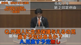 【参政党　加地まさなお】　足立区は外国人の生活保護を見直す予定が無い模様