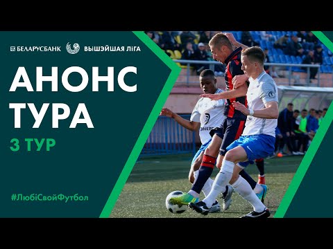 Анонс трэццяга тура «Беларусбанк - Вышэйшай лiгi» | «Belarusbank Premier League» Matchday 3 Preview