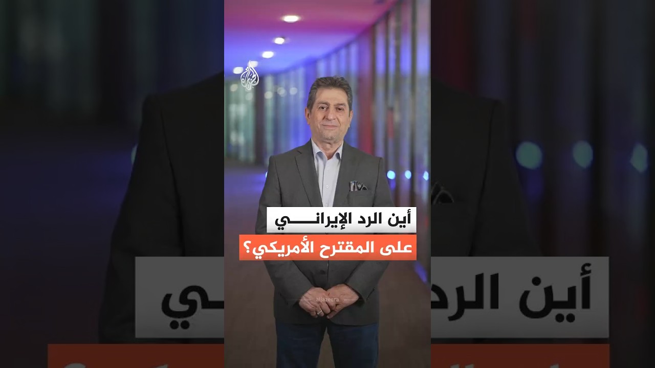فيديو | الولايات المتحدة تنتظر ردا من إيران على مقترحها.. فأين هو؟