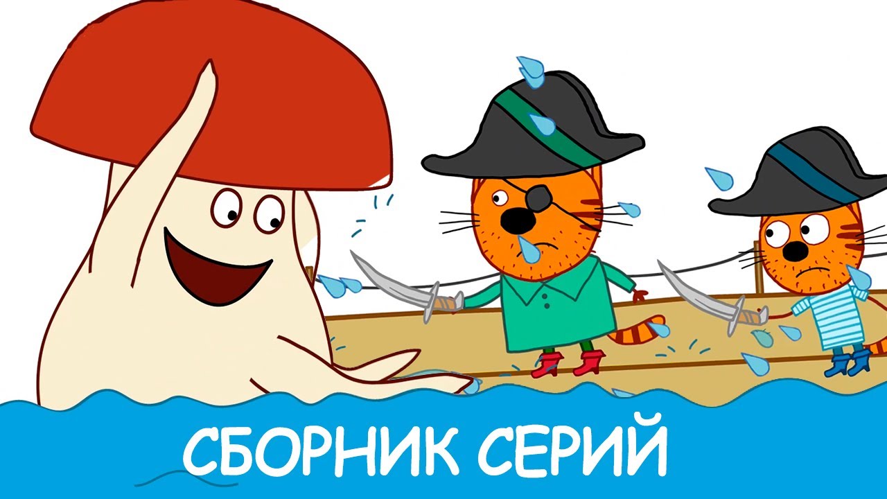 Три Кота Сборник весенних серий Мультфильмы для детей 2021