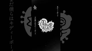 エイハブ「キディーボーイ」#shorts  #エイハブumanity #バンド