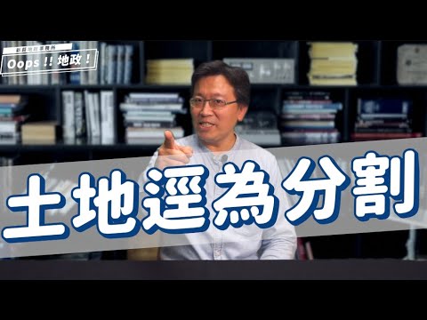【Oops!!地政!Season2】土地逕為分割是什麼？[影音封面圖]