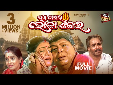 PUA MORA BHOLA SANKARA - BIG ODIA CINEMA | Superhit Odia Full Film | Sidhanta,Rachana Mihir Das,Hara