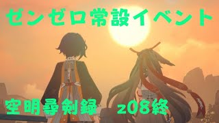 ゼンレスゾーンゼロ　プレイ動画　常設イベント　空明尋剣録　z08終