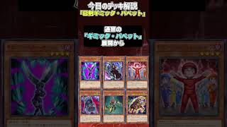 【1分でわかる遊戯王デッキ解説視聴者デッキ編】巳剣ギミック・パペット【マスターデュエル-Yu-Gi-Oh!  Master Duel】