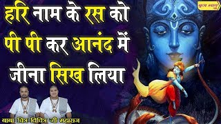 Hari Naam Ke Ras Ko Pee Peekar — हरि नाम के रस को पी पीकर - भजन devotional song