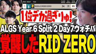 【ALGS】覚醒したRIDDLE ZEROの総合1位に喜びが溢れるゆきお【APEX/RIDDLE ORDER/ゆきお】